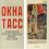Выставка плакатов «Окна ТАСС: к штыку приравняли перо»