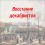 Книжная выставка-просмотр «Первенцы свободы: к 200-летию восстания декабристов»